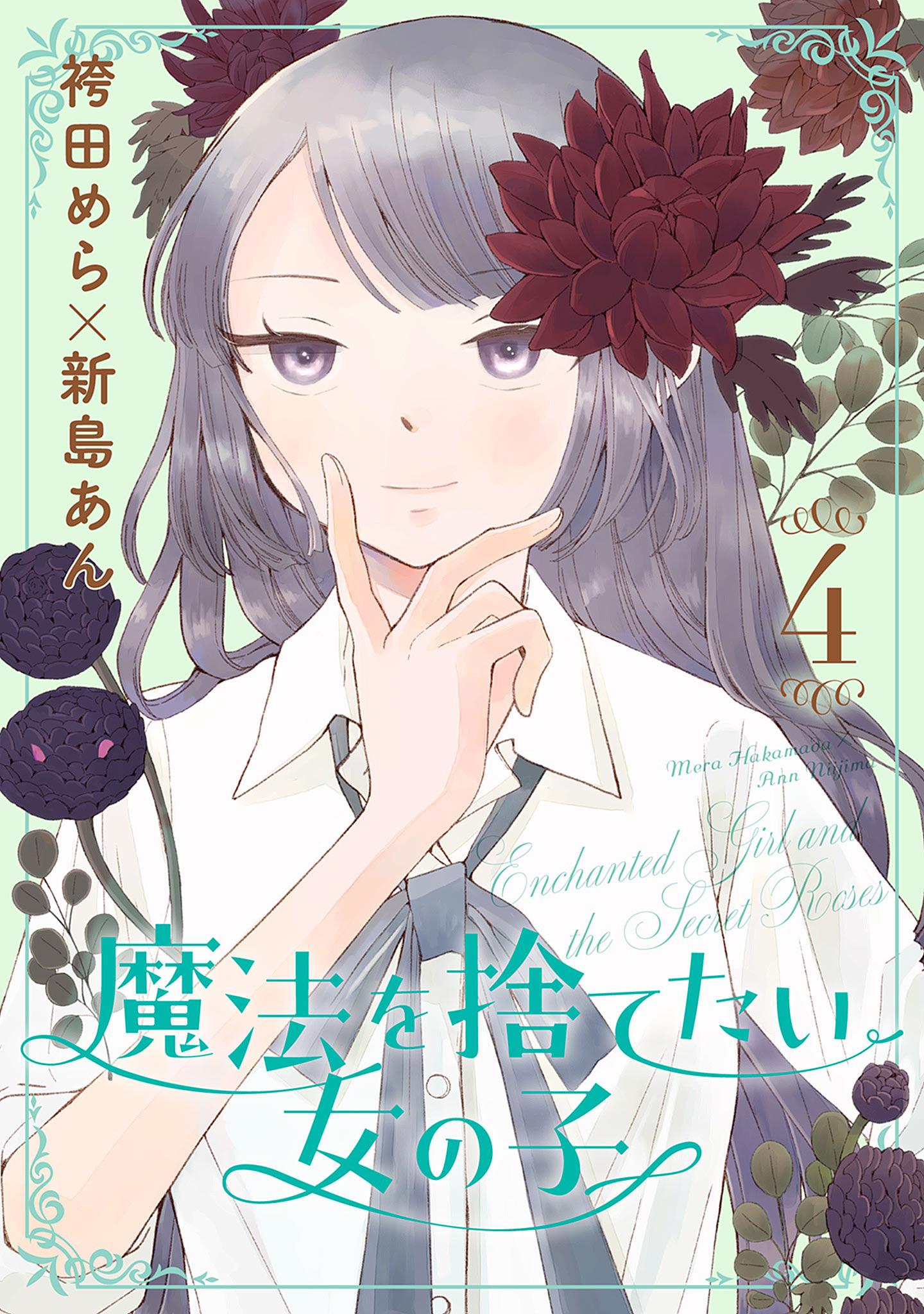 魔法を捨てたい女の子 4