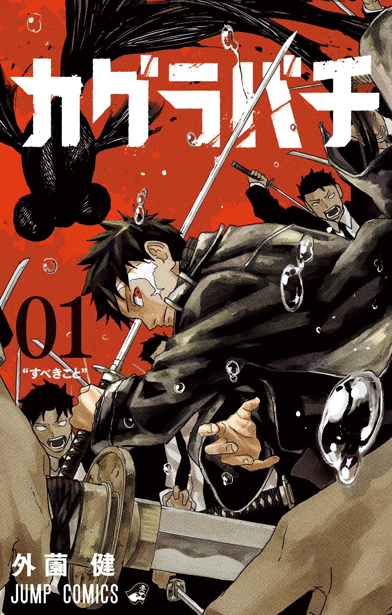 カグラバチ【期間限定無料】 1 - 外薗健 | 少年ジャンプ＋