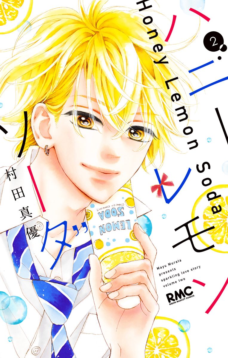 ハニーレモンソーダ【期間限定無料】 2 - 村田真優 | 少年ジャンプ＋
