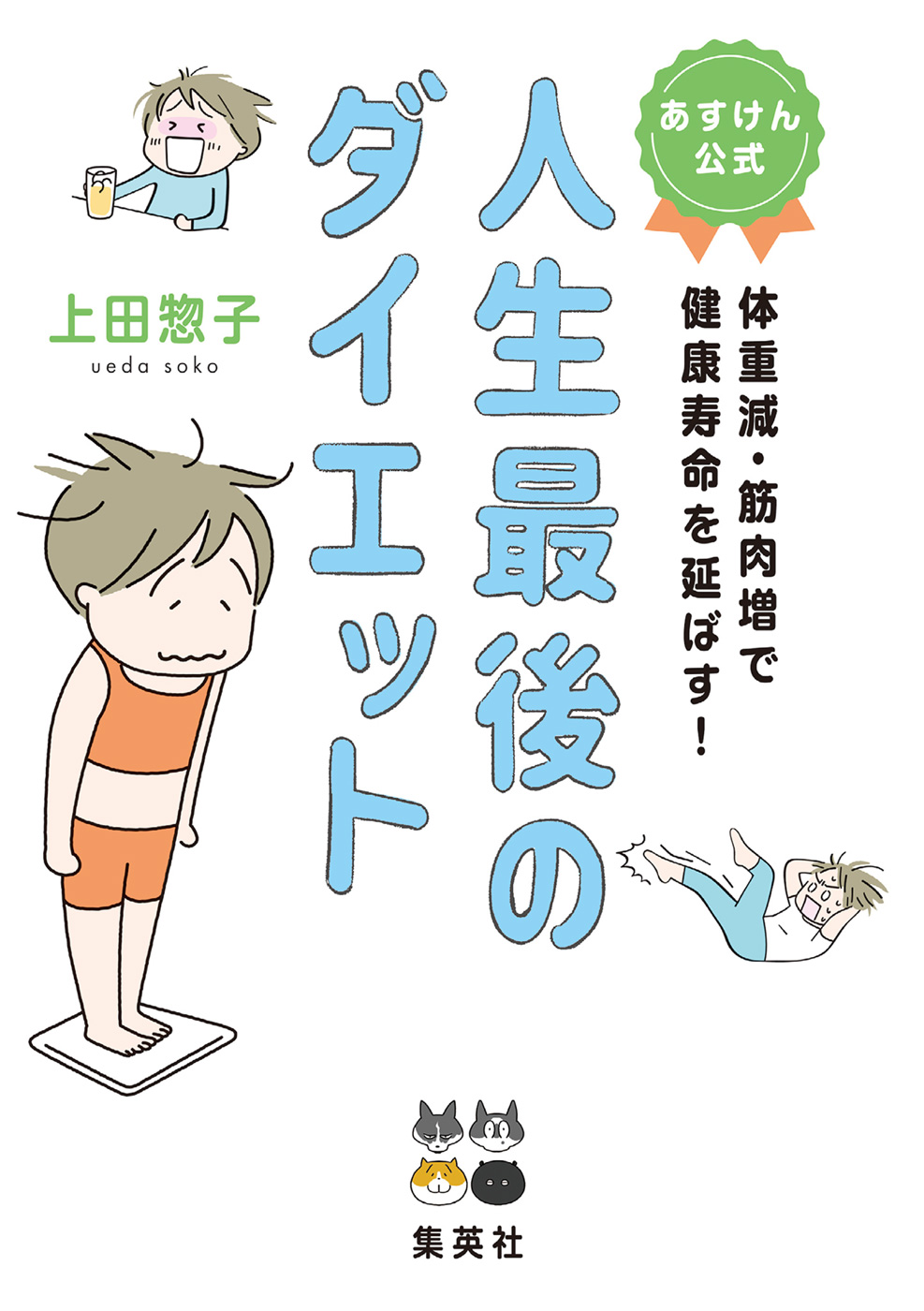 あすけん公式 人生最後のダイエット 体重減・筋肉増で健康寿命を延ばす！