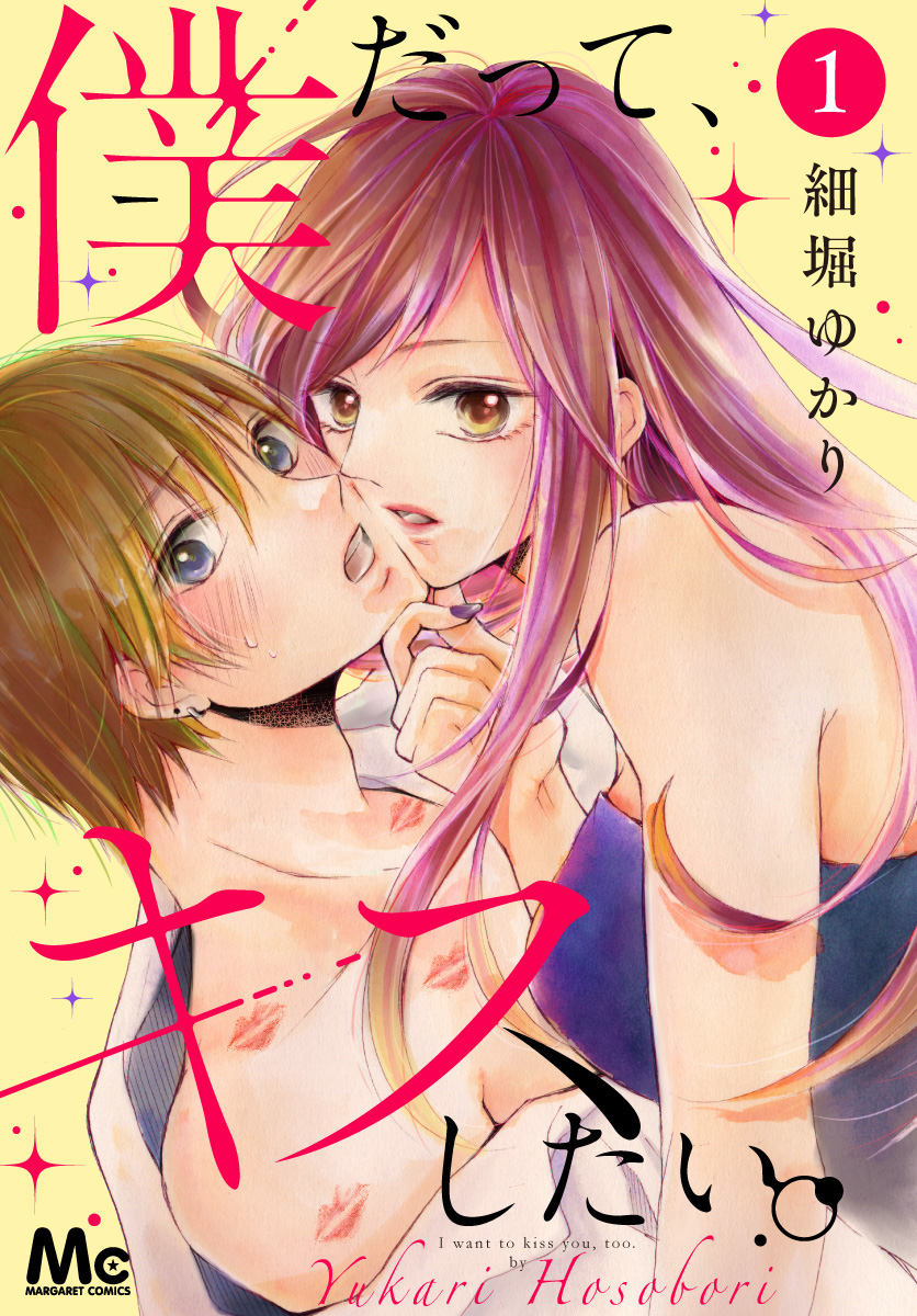 僕だって、キスしたい。【期間限定無料】