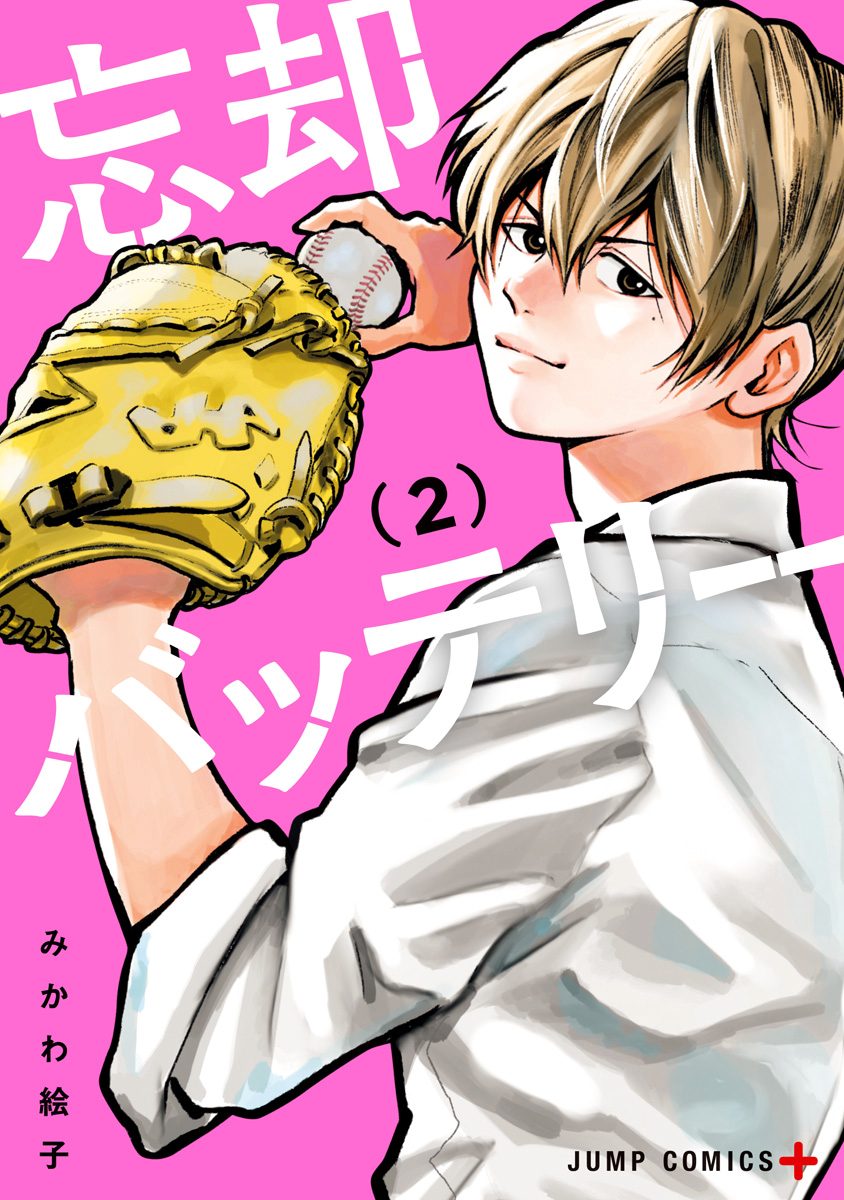忘却バッテリー【期間限定無料】