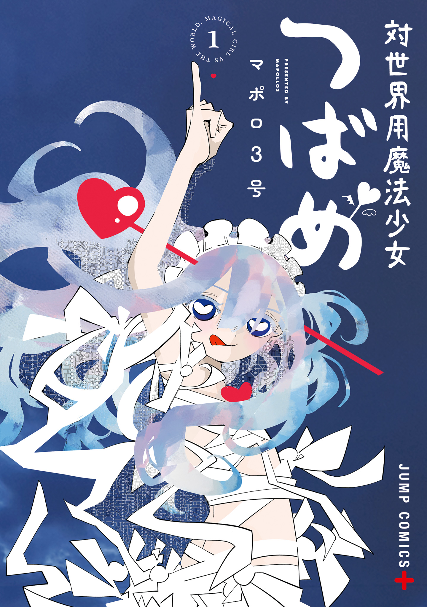 対世界用魔法少女つばめ【期間限定無料】