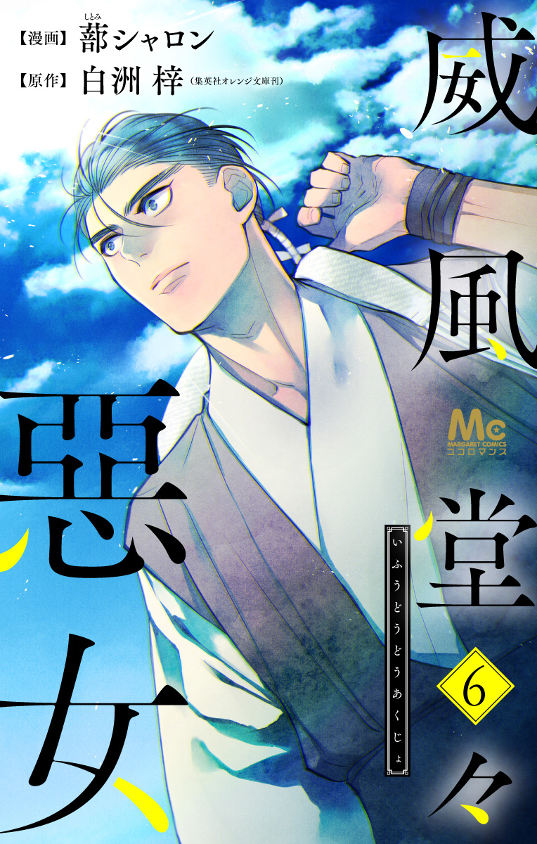 威風堂々惡女【期間限定無料】 6