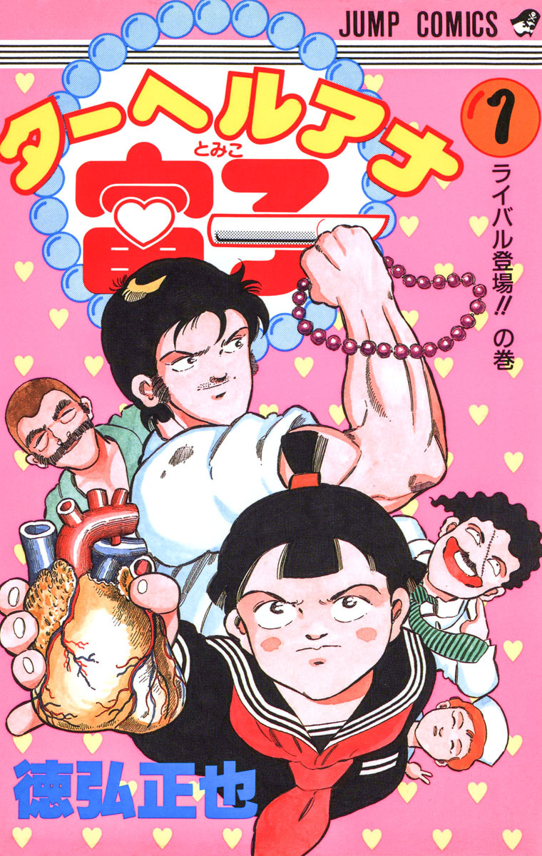ターヘルアナ富子【期間限定試し読み増量】 1 - 徳弘正也 | 少年ジャンプ＋