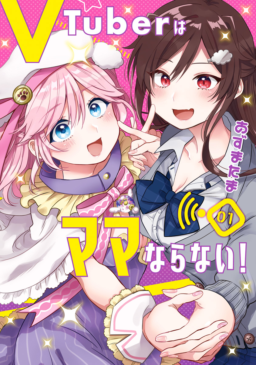 VTuberはママならない！【期間限定無料】