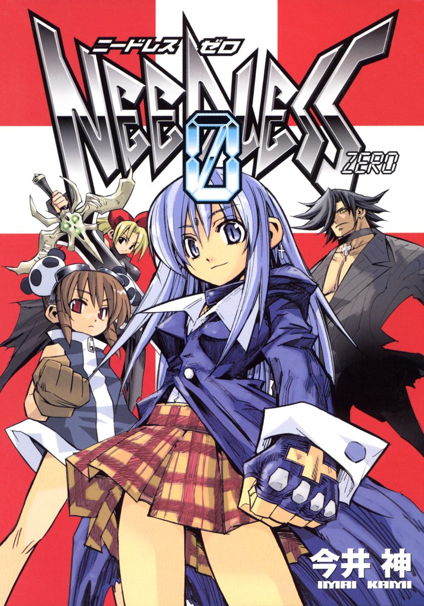 NEEDLESS ZERO【期間限定試し読み増量】