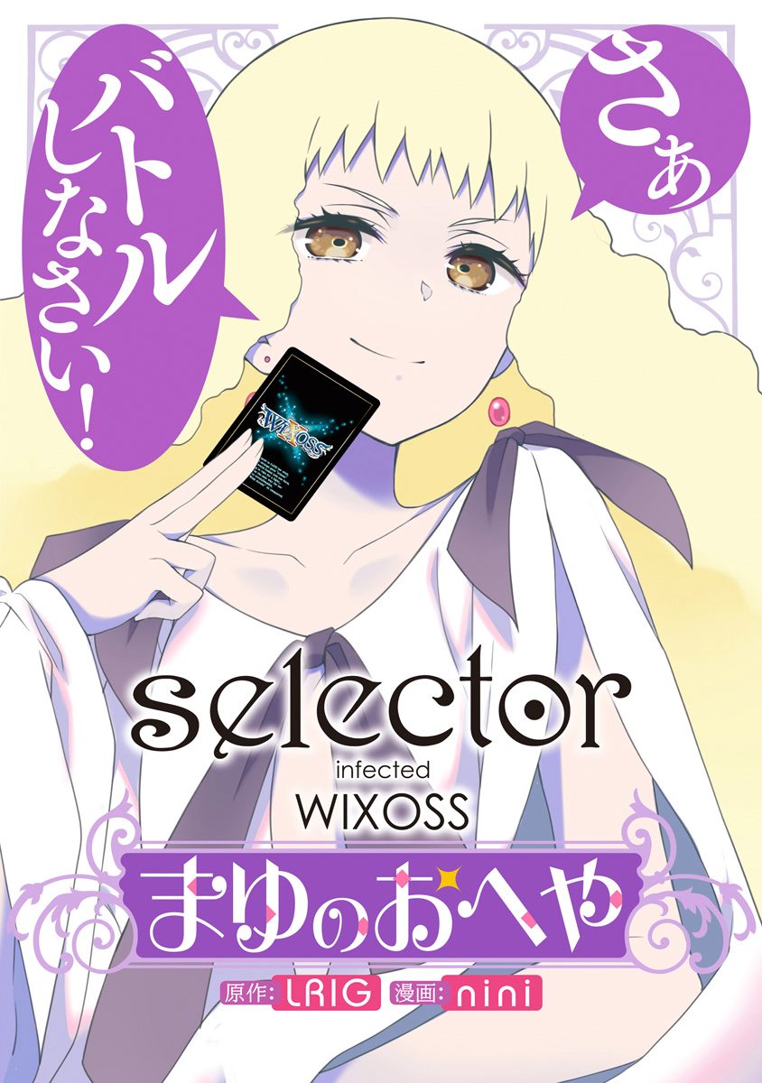 selector infected WIXOSS～まゆのおへや～【期間限定試し読み増量】