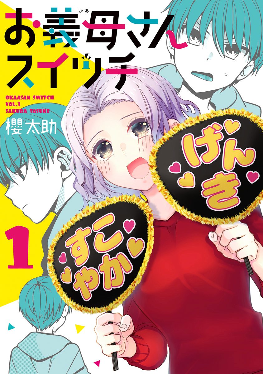 お義母さんスイッチ【期間限定無料】