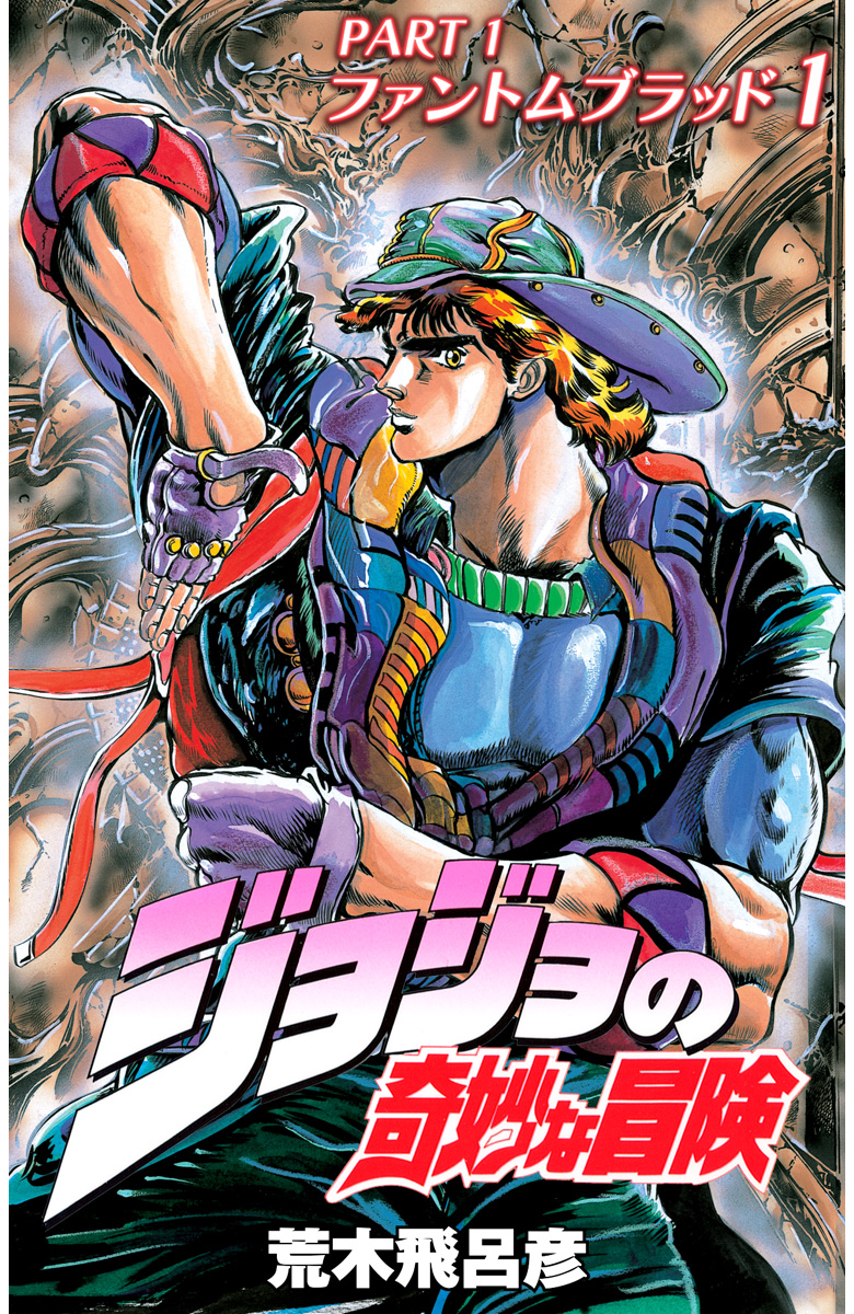 ジョジョの奇妙な冒険 第1部 ファントムブラッド カラー版【期間限定無料】