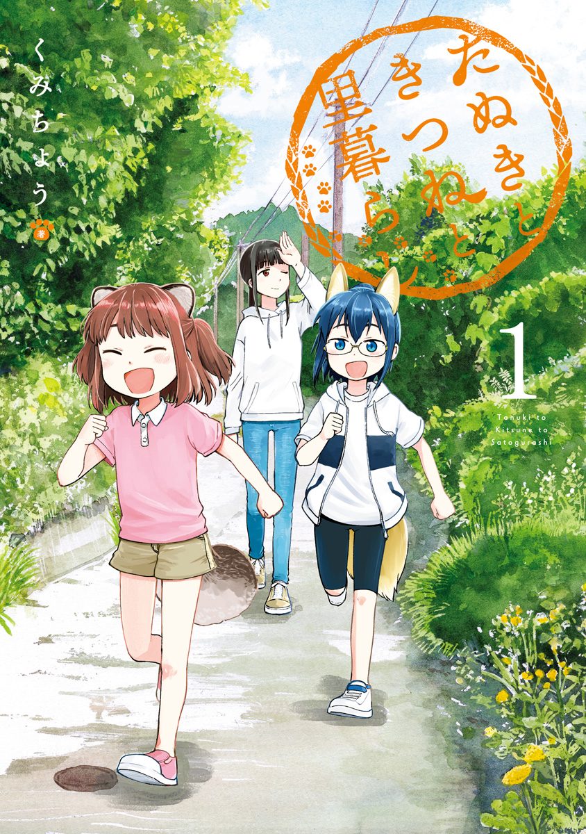 たぬきときつねと里暮らし【期間限定無料】