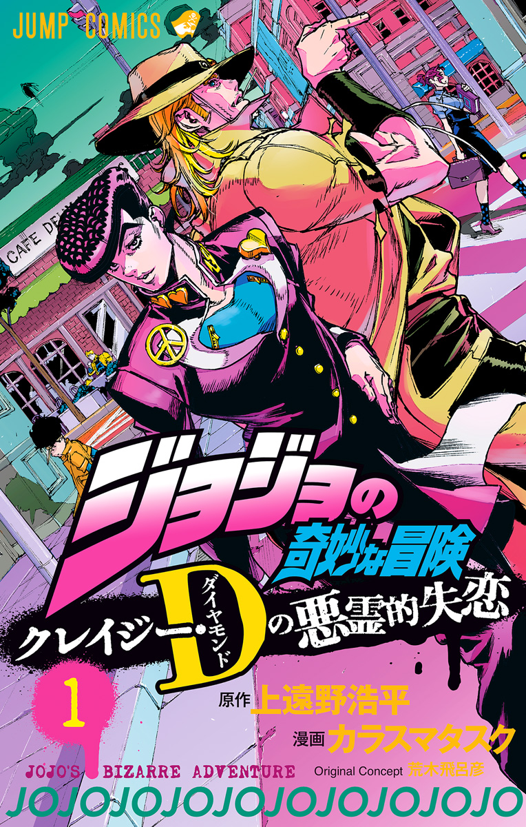 ジョジョの奇妙な冒険 クレイジー・Dの悪霊的失恋【期間限定無料】