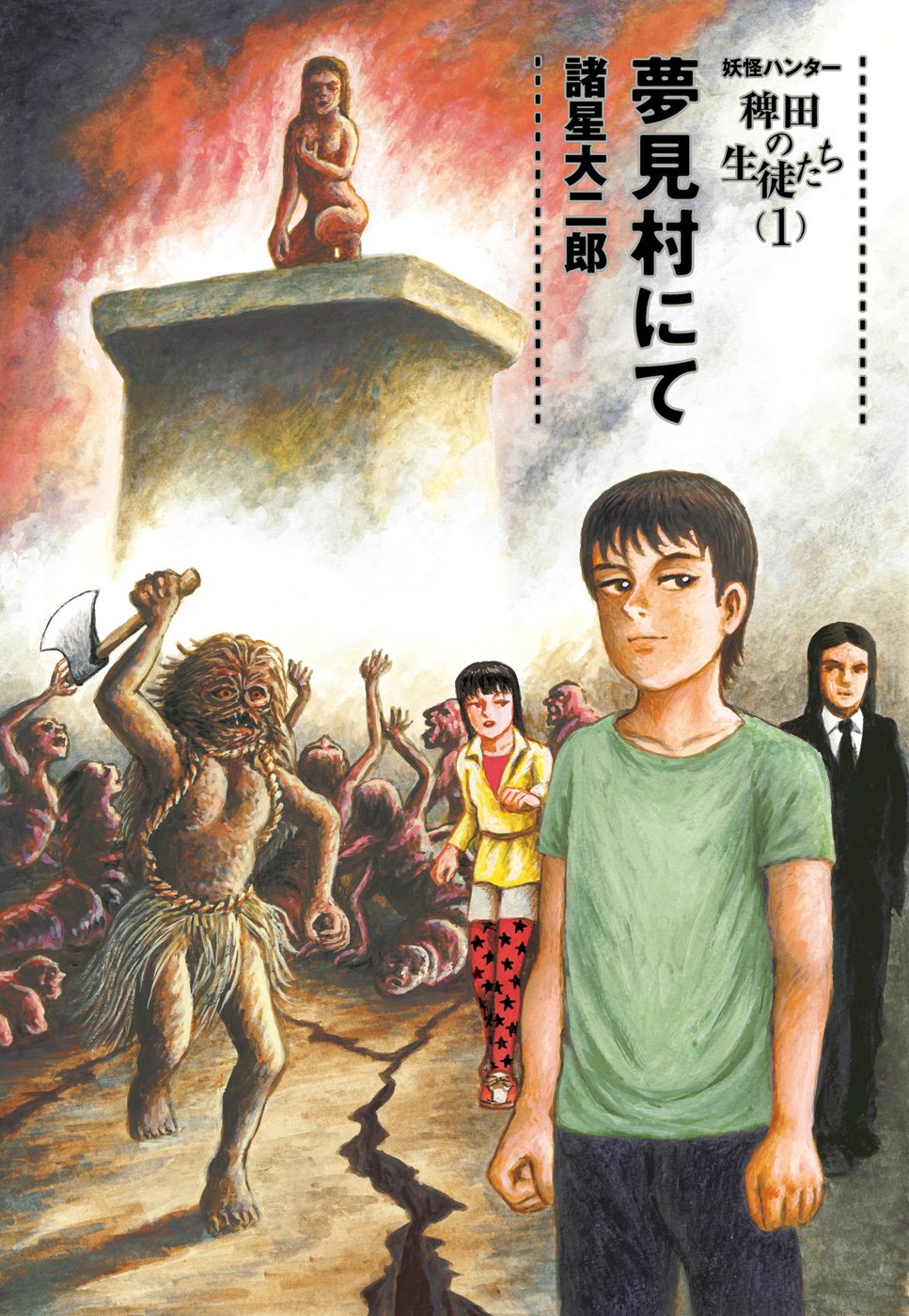 妖怪ハンター 稗田の生徒たち【期間限定試し読み増量】