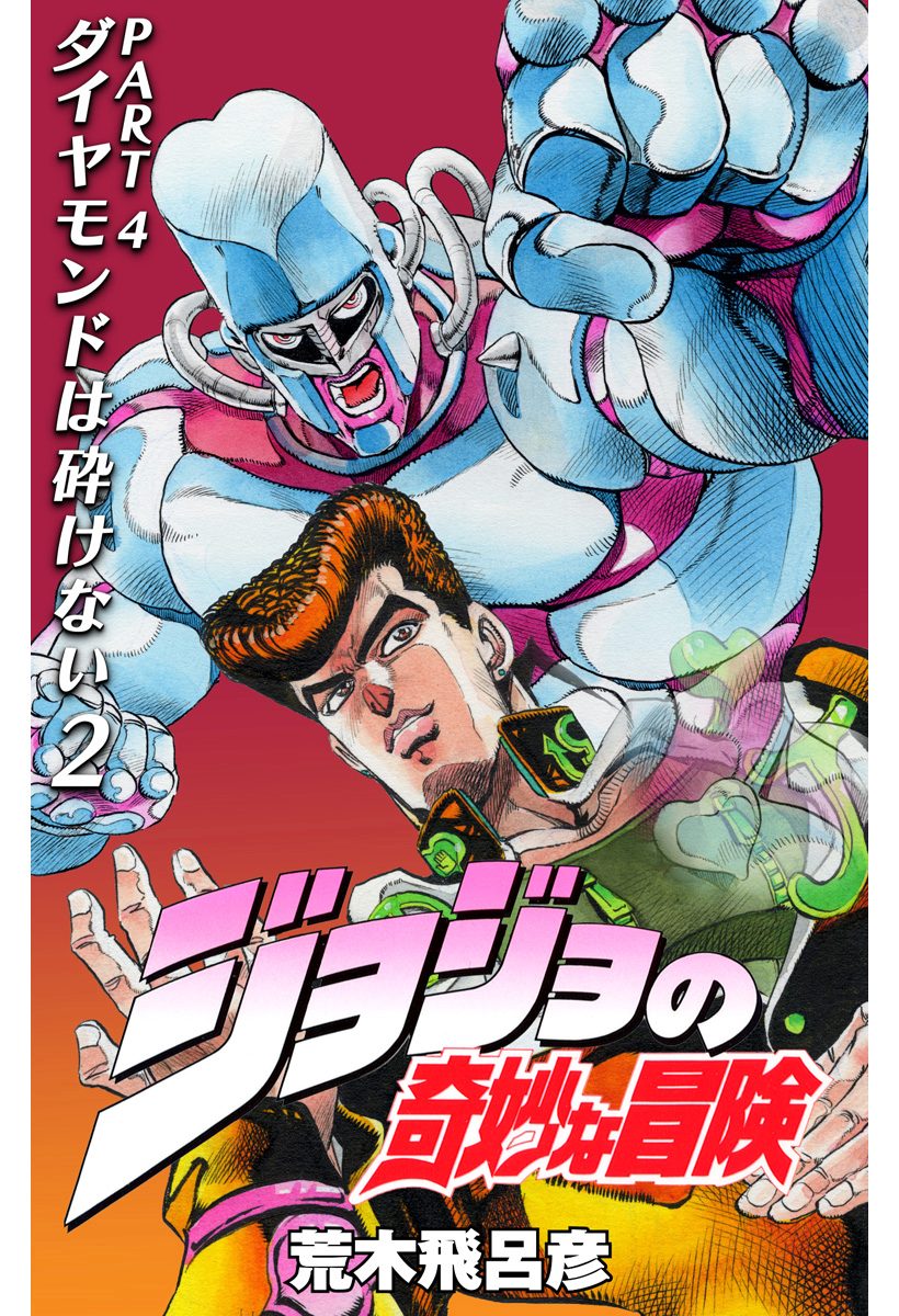 ジョジョの奇妙な冒険 第4部 ダイヤモンドは砕けない【期間限定無料】