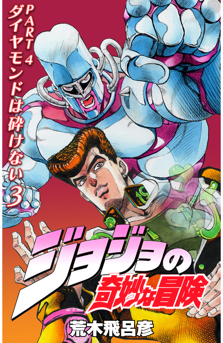 ジョジョの奇妙な冒険 第4部 ダイヤモンドは砕けない カラー版【期間限定無料】