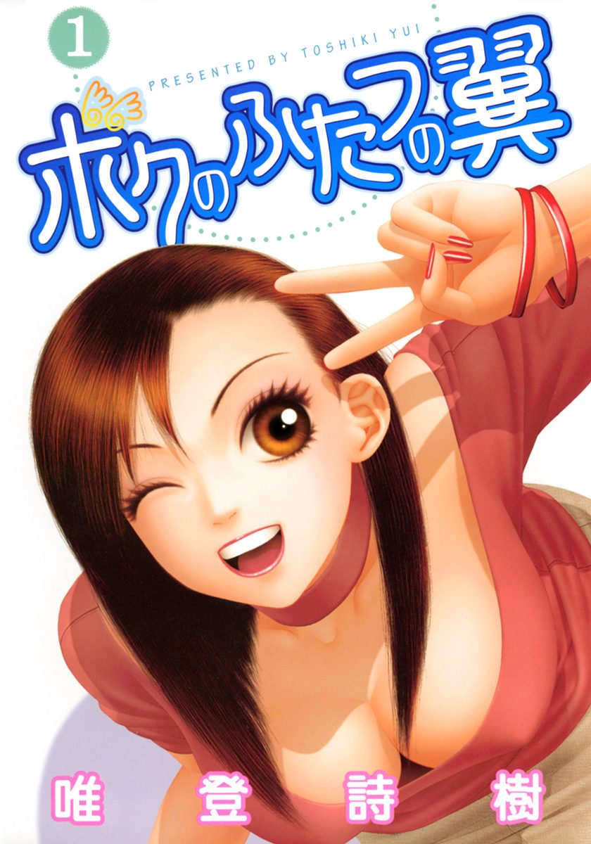 ボクのふたつの翼【期間限定無料】