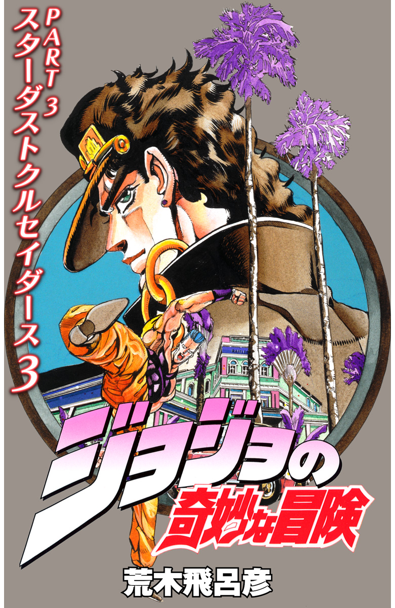 ジョジョの奇妙な冒険 第3部 スターダストクルセイダース カラー版【期間限定無料】