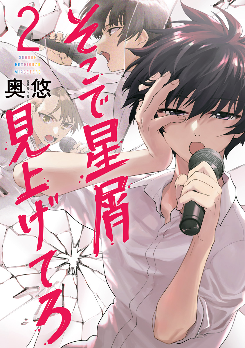 そこで星屑見上げてろ【期間限定無料】