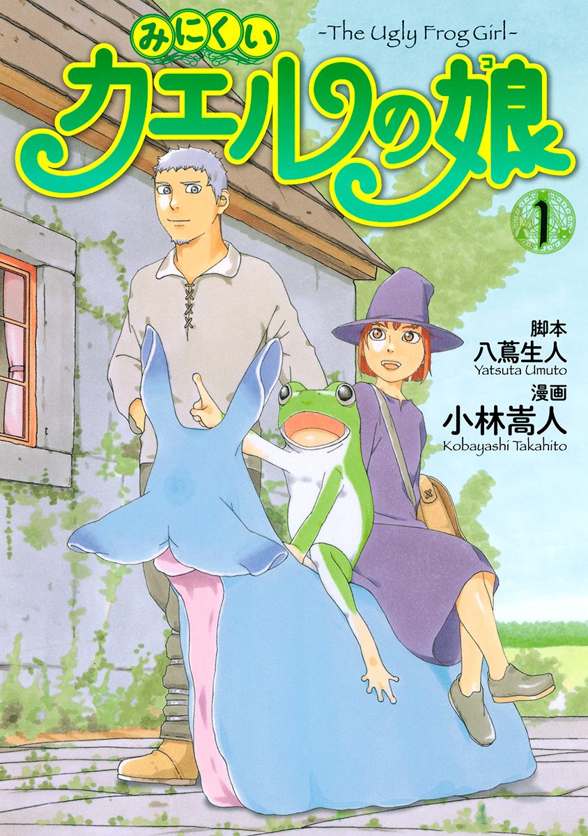 みにくいカエルの娘【期間限定無料】