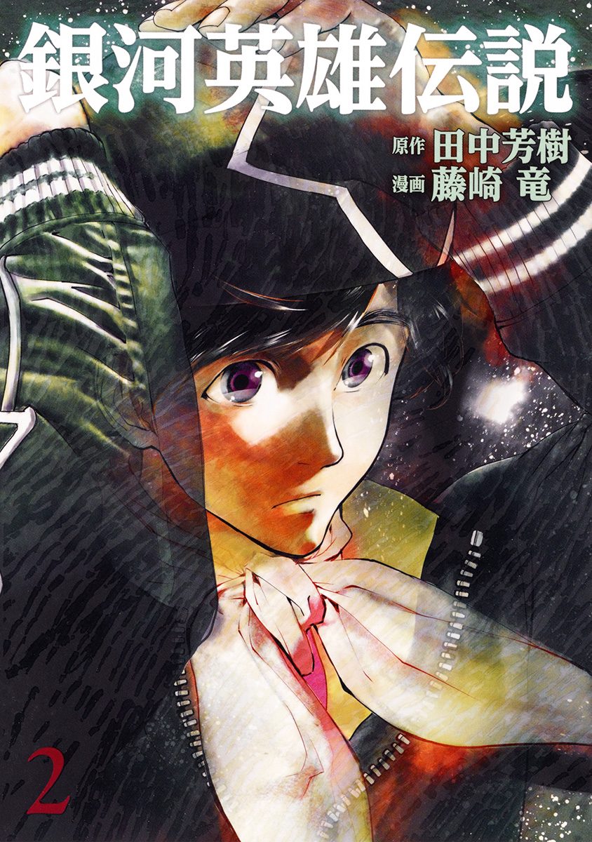 銀河英雄伝説【期間限定無料】 2 - 田中芳樹/藤崎竜 | 少年ジャンプ＋