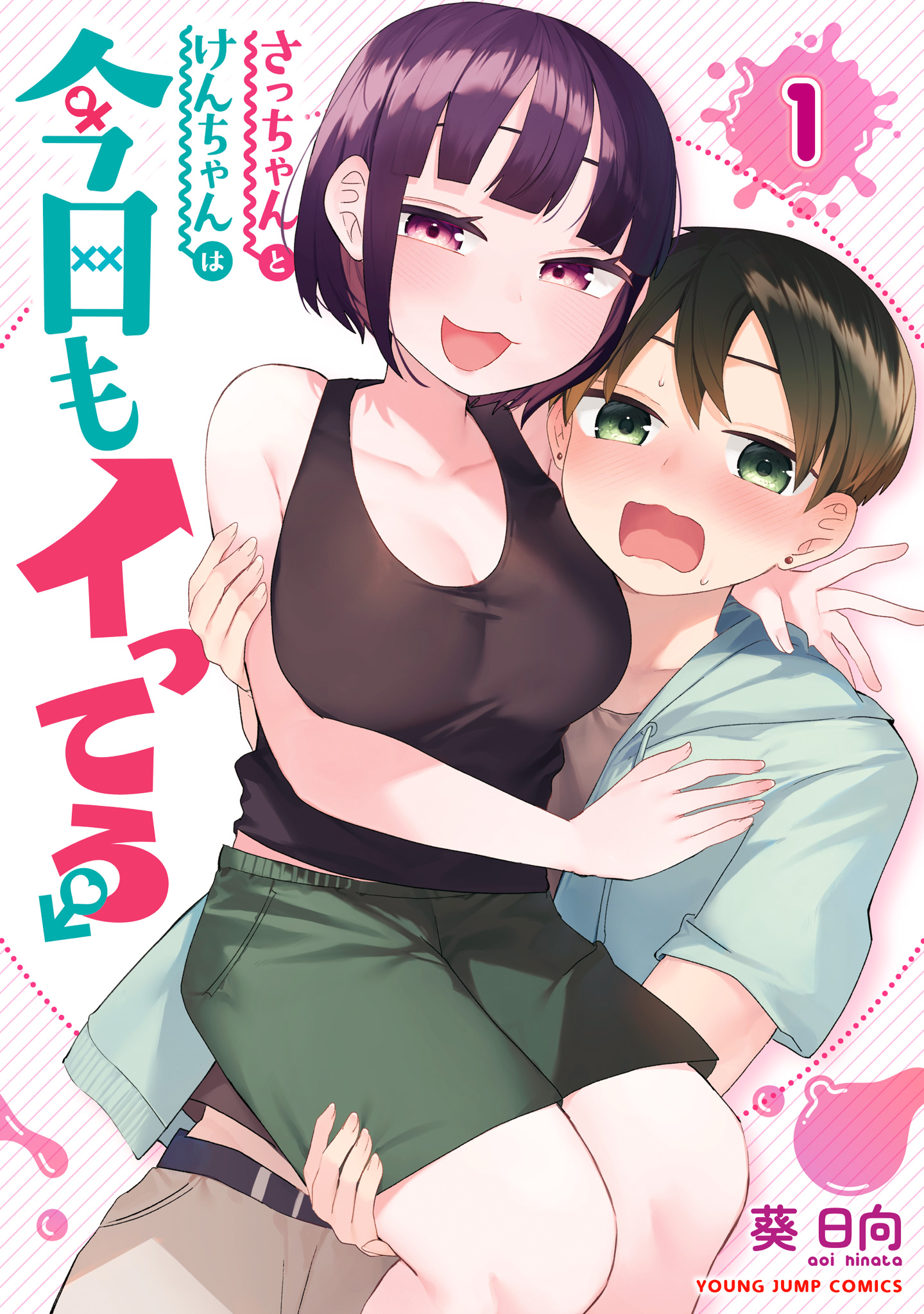 さっちゃんとけんちゃんは今日もイってる【期間限定無料】