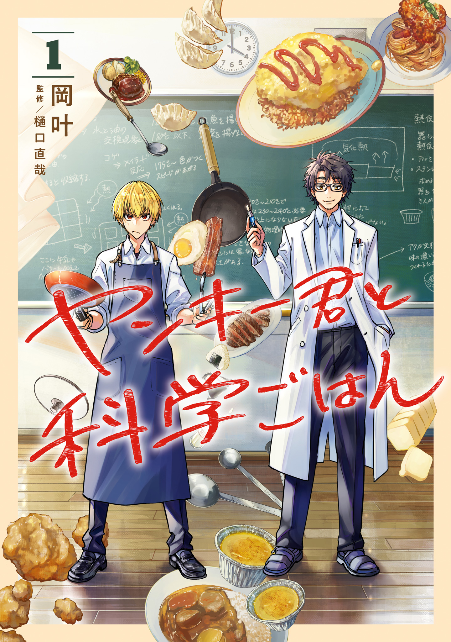 ヤンキー君と科学ごはん【期間限定無料】