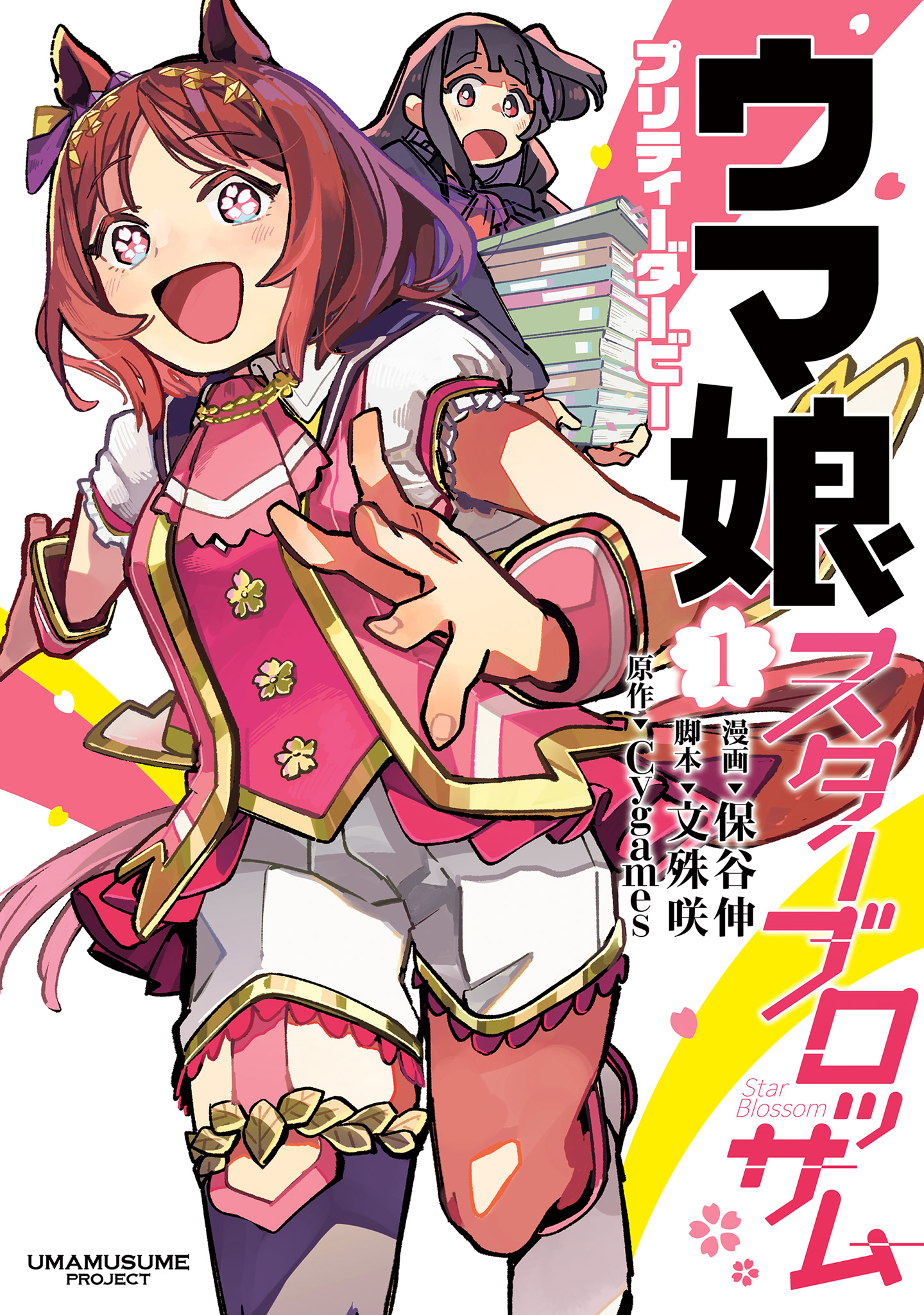 ウマ娘 プリティーダービー スターブロッサム【期間限定無料】