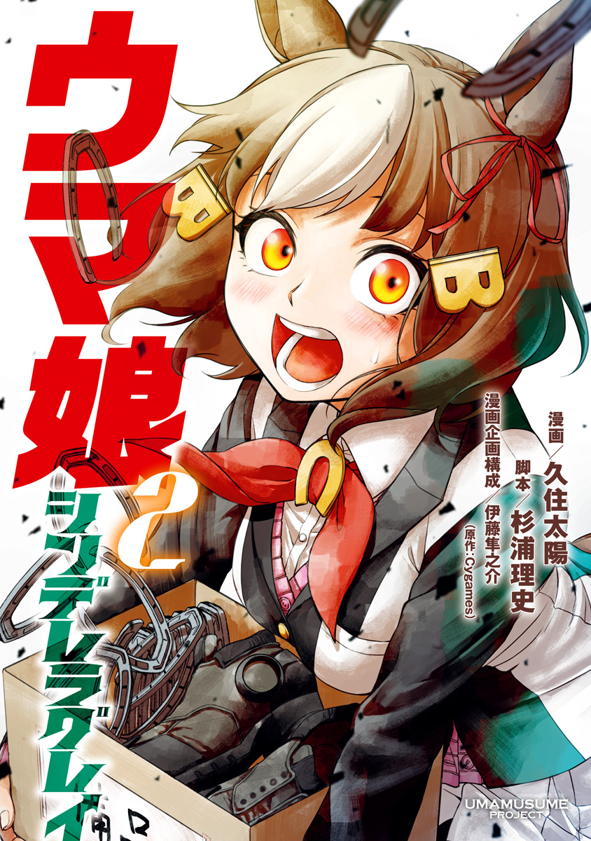ウマ娘 シンデレラグレイ【期間限定無料】