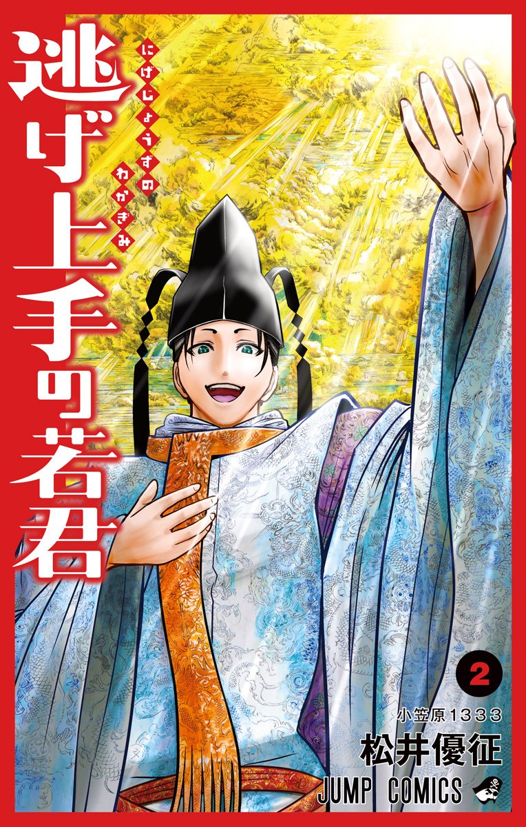 逃げ上手の若君【期間限定無料】