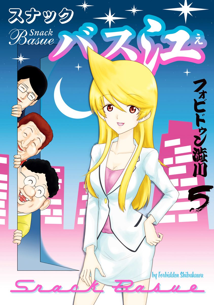 スナックバス江【期間限定無料】