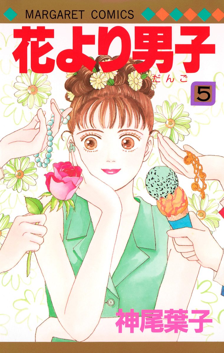 花より男子【期間限定無料】