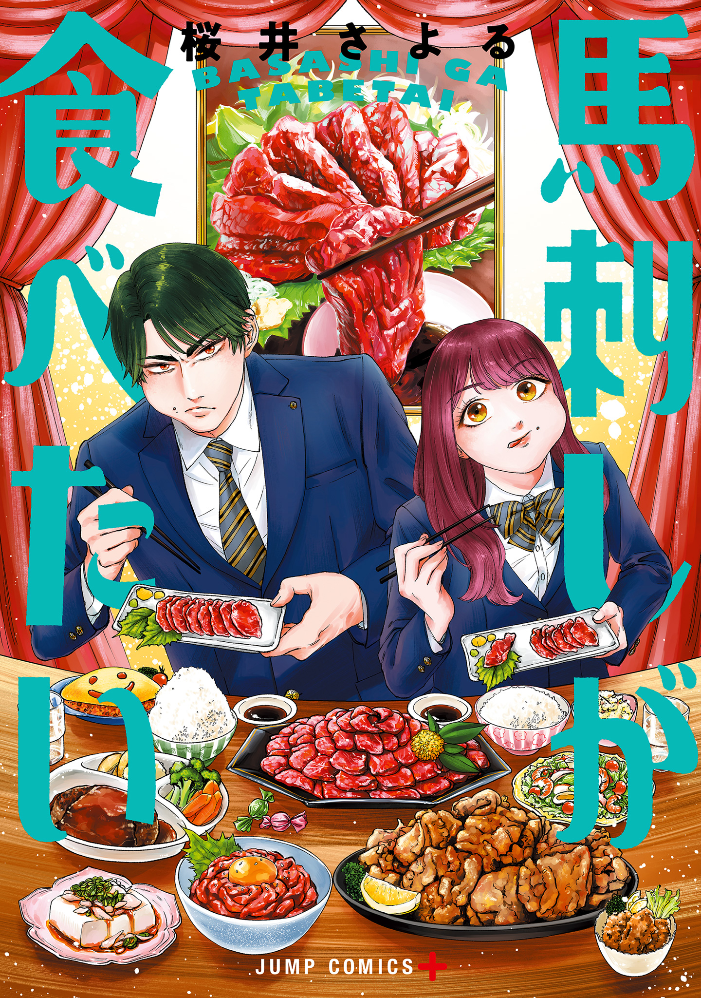 馬刺しが食べたい【期間限定試し読み増量】
