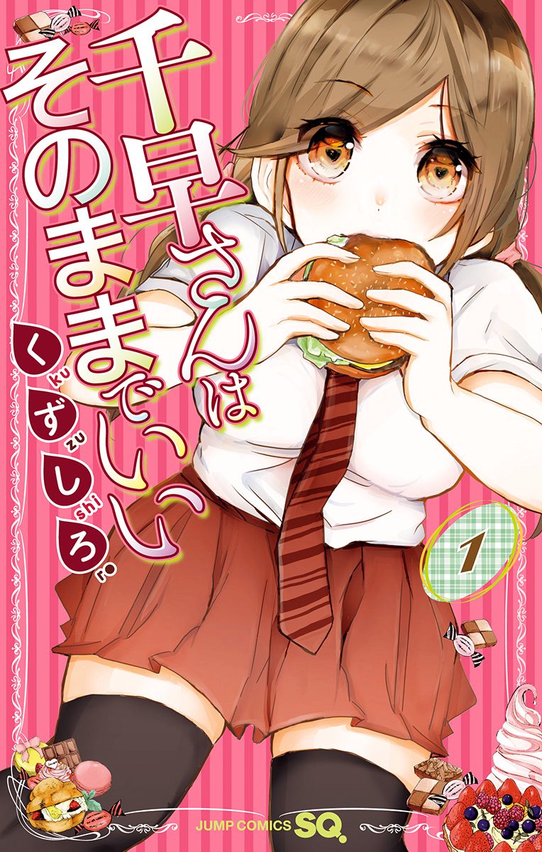 千早さんはそのままでいい【期間限定試し読み版】
