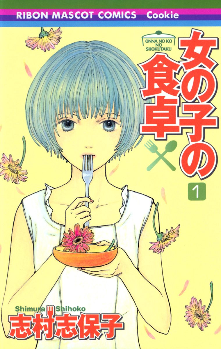 女の子の食卓【期間限定無料】 1