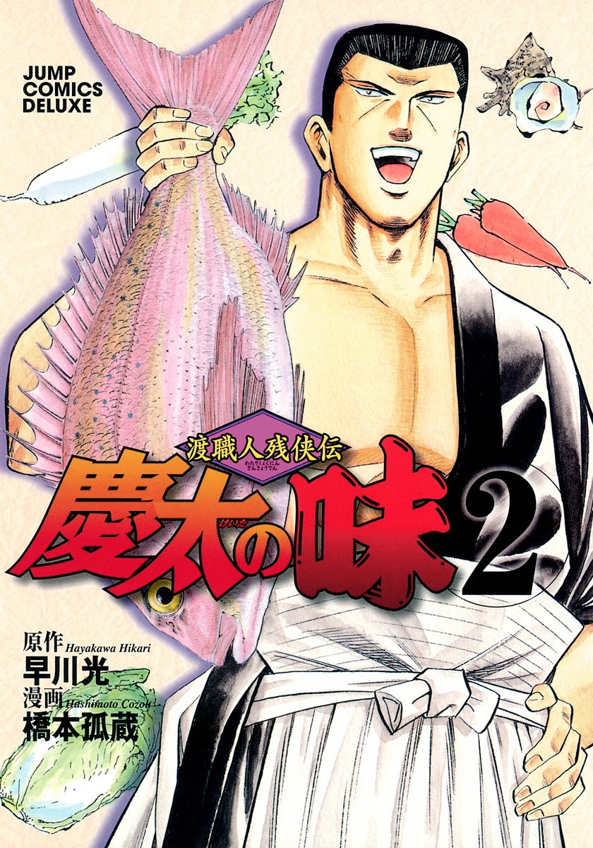 渡職人残侠伝 慶太の味【期間限定無料】