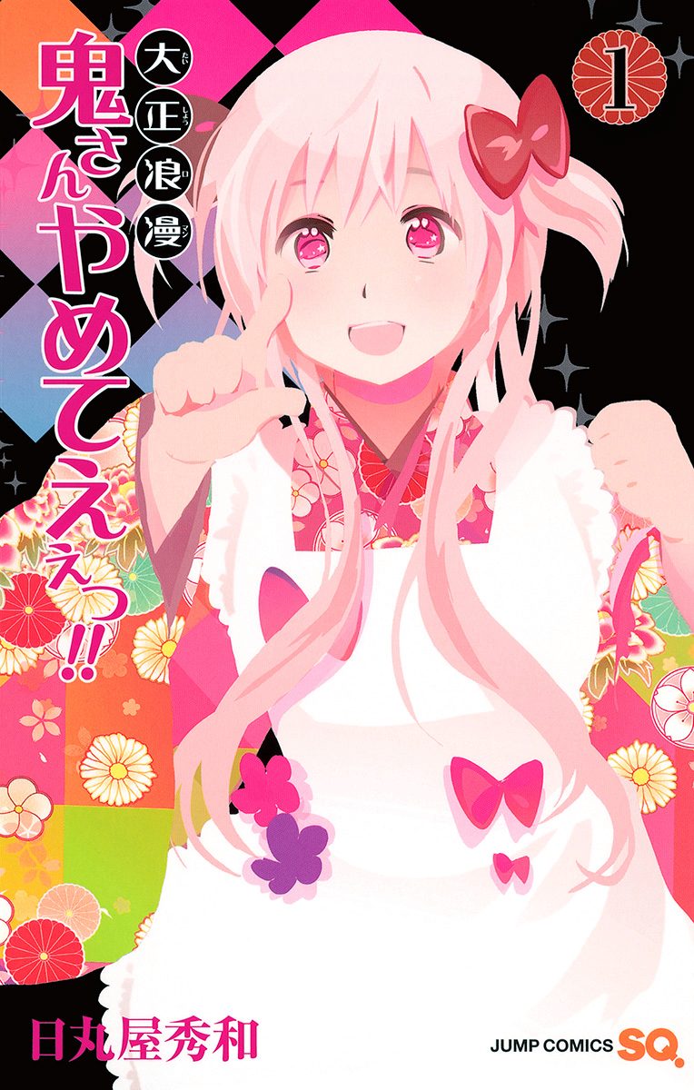 大正浪漫 鬼さんやめてえぇっ!!【期間限定試し読み増量】