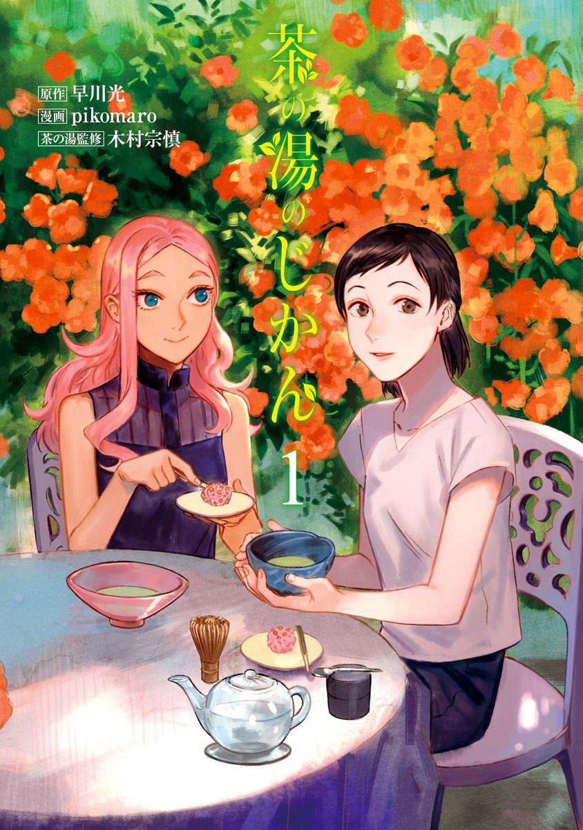 茶の湯のじかん【期間限定無料】