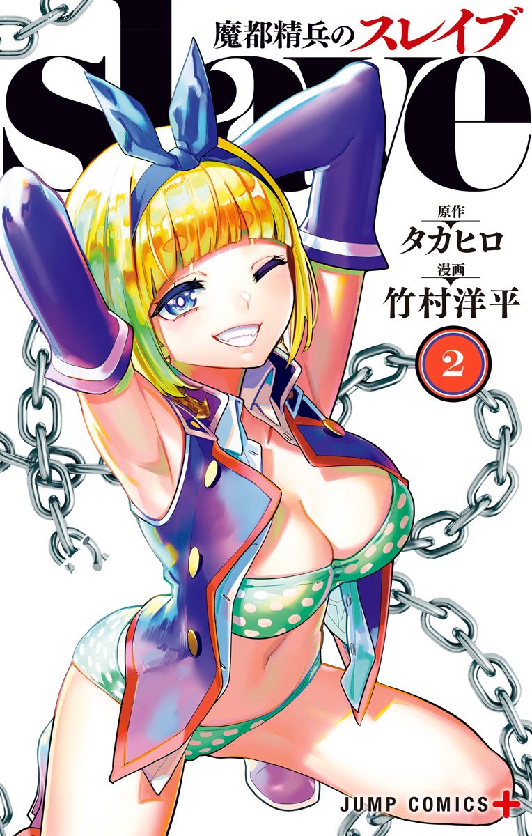 魔都精兵のスレイブ【期間限定無料】