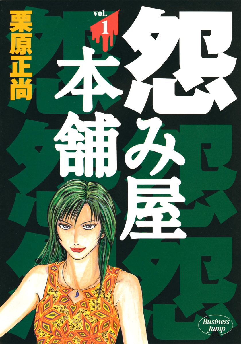 怨み屋本舗【期間限定無料】 1 - 栗原正尚 | 少年ジャンプ＋