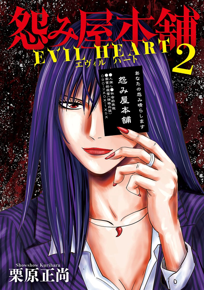 怨み屋本舗　REVENGE・EVIL HEART・WORST　全巻 怨み屋本舗 REVENGE・EVIL HEART・WORST 全巻 怨み屋本舗