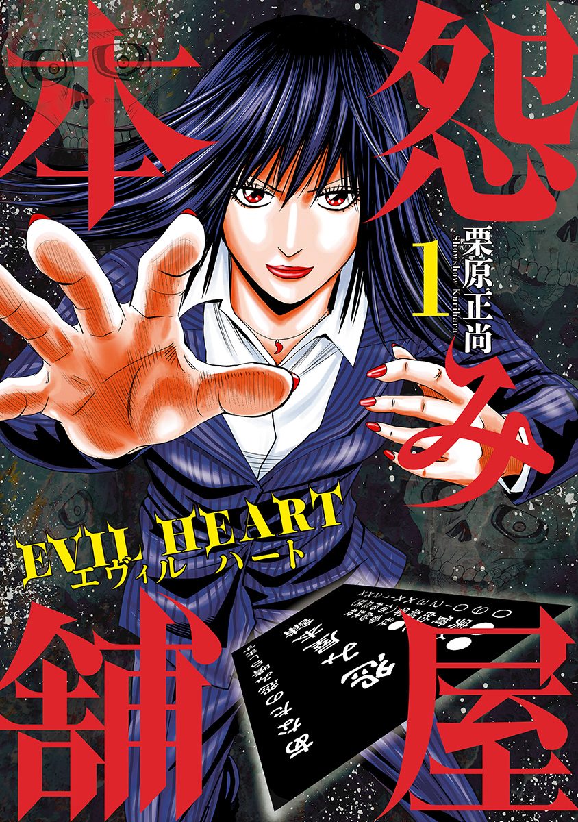 怨み屋本舗　リブート　エヴィルハート　リベンジ　怨み屋以外　リセットマン栗原正尚 怨み屋本舗 EVIL HEART【期間限定無料】 1 - 栗原正尚 | 少年ジャンプ＋