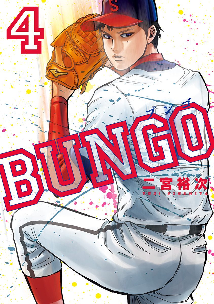 BUNGO―ブンゴ―【期間限定無料】 4 - 二宮裕次 | 少年ジャンプ＋