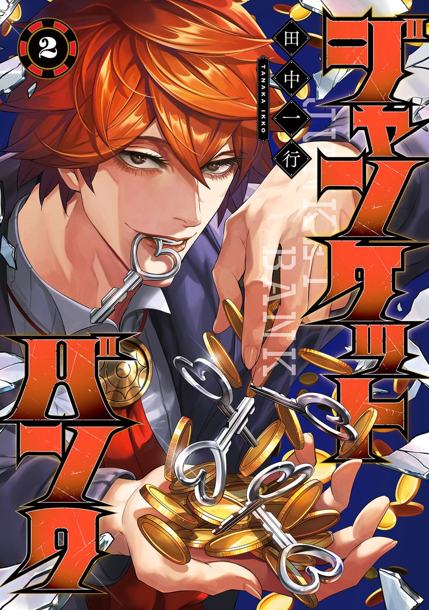ジャンケットバンク【期間限定無料】 2 - 田中一行 | 少年ジャンプ＋