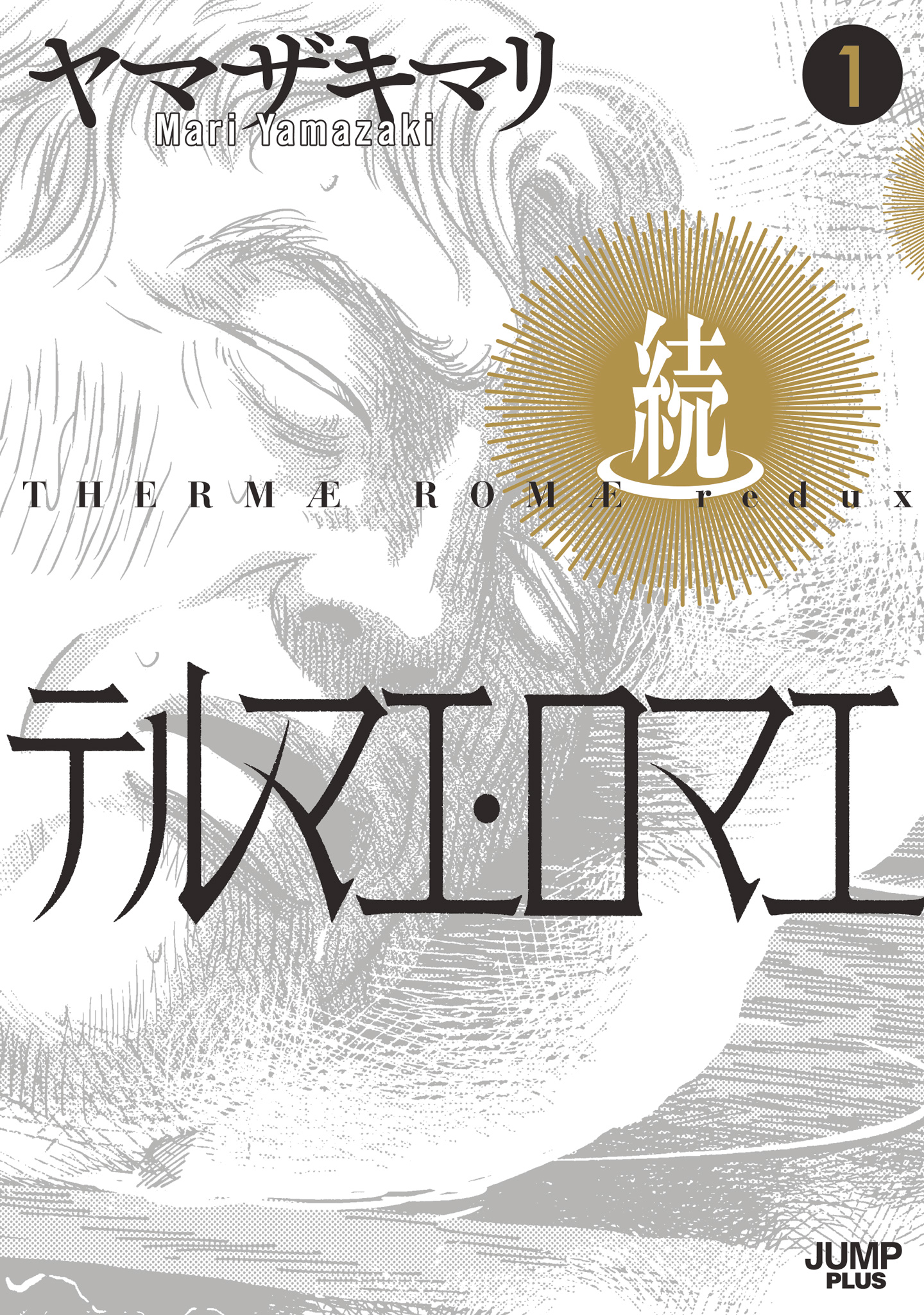 続テルマエ・ロマエ【期間限定試し読み増量】