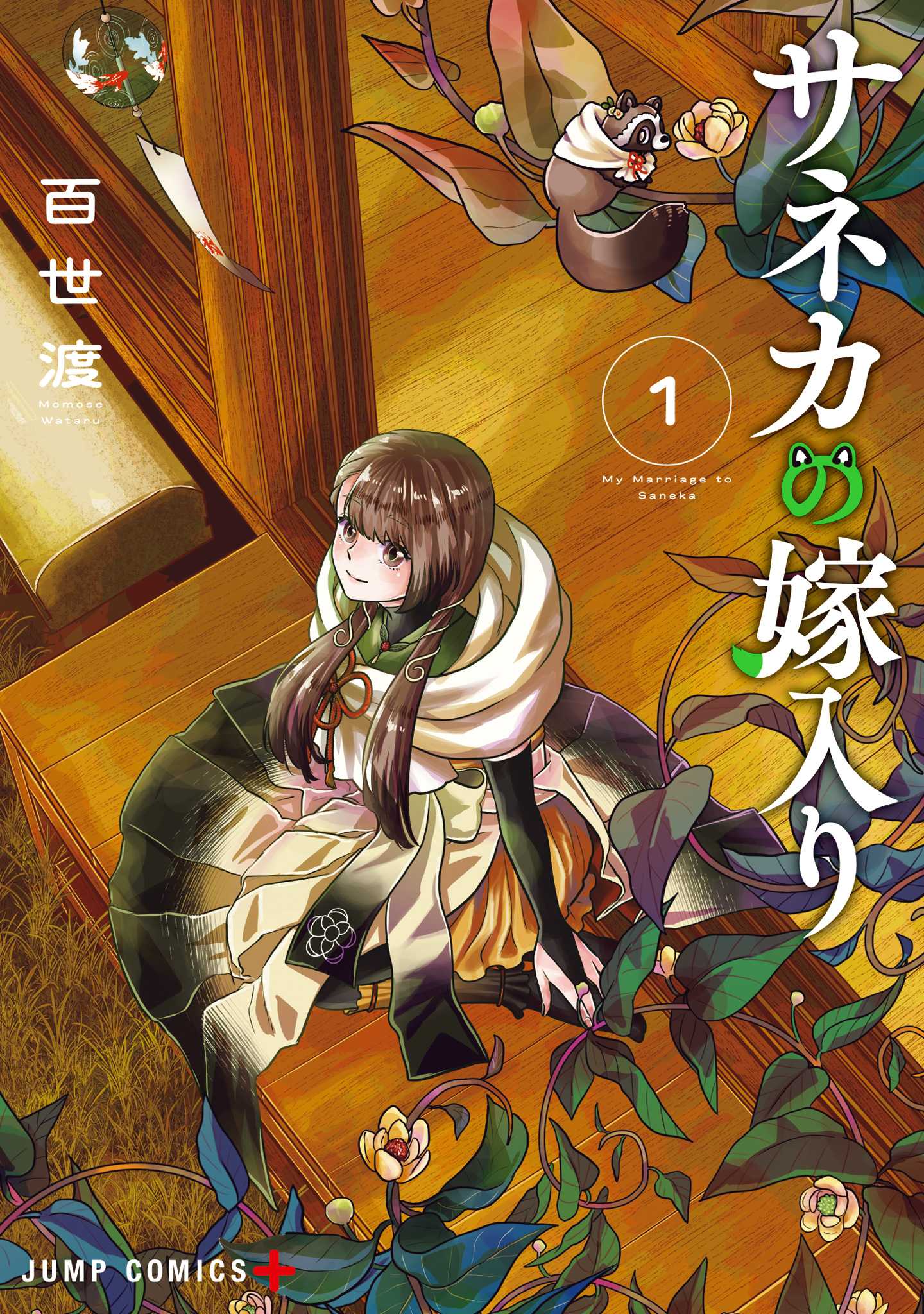 サネカの嫁入り【期間限定試し読み増量】