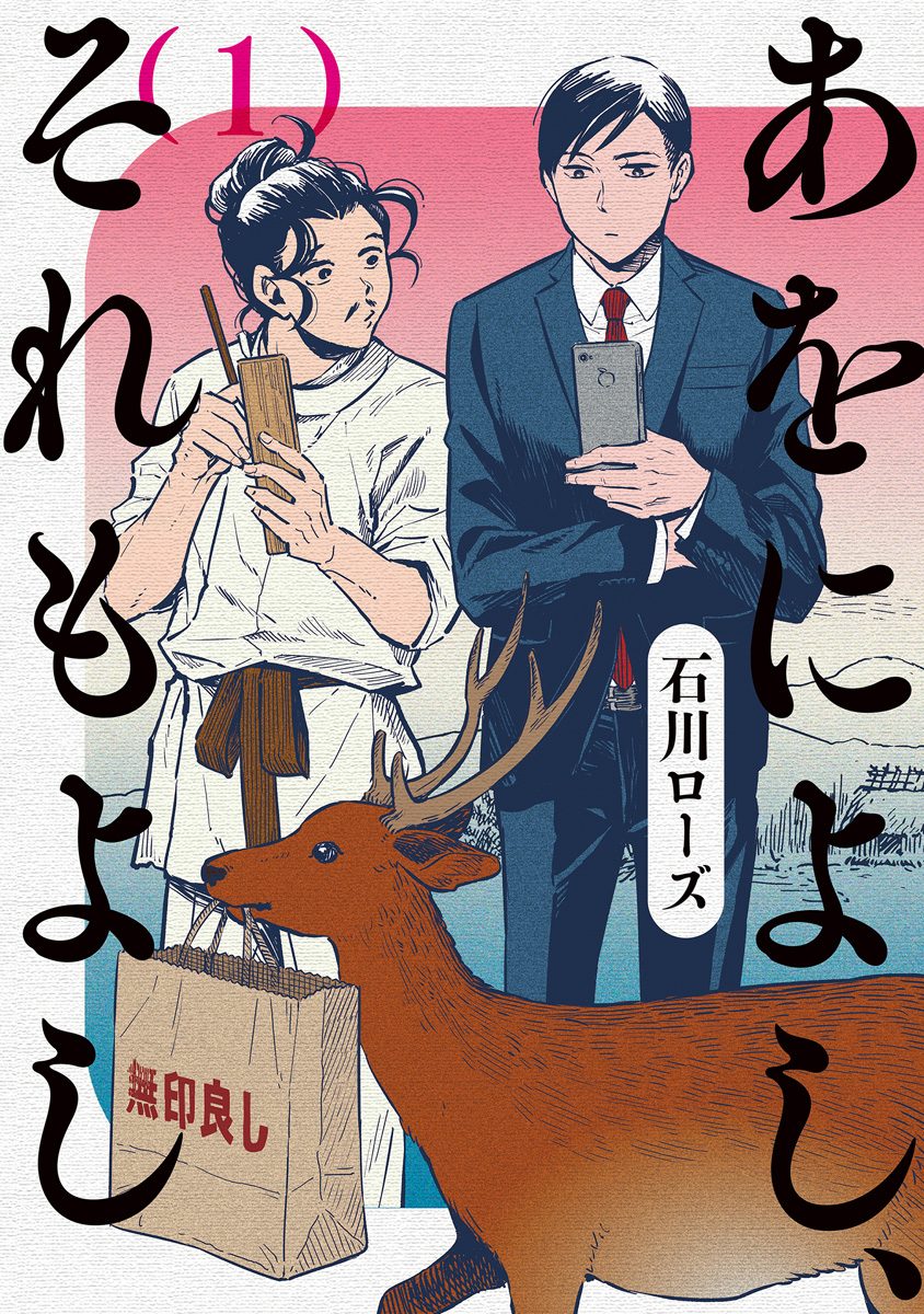 あをによし、それもよし【期間限定無料】