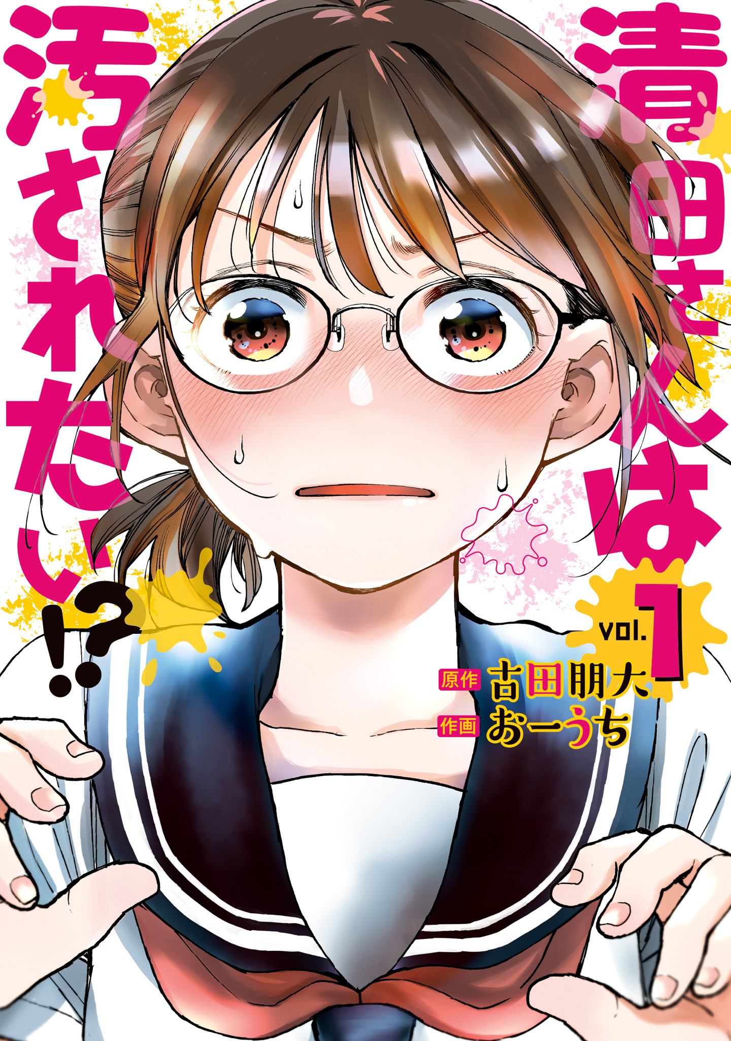 清田さんは汚されたい!?【期間限定試し読み増量】