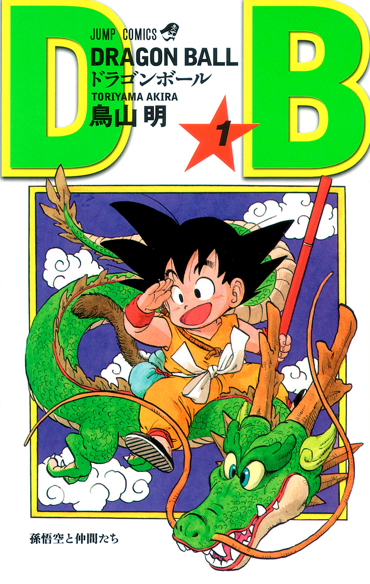 DRAGON BALL モノクロ版【期間限定試し読み版】 1