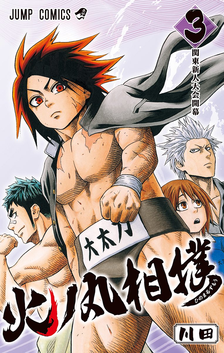 火ノ丸相撲【期間限定無料】