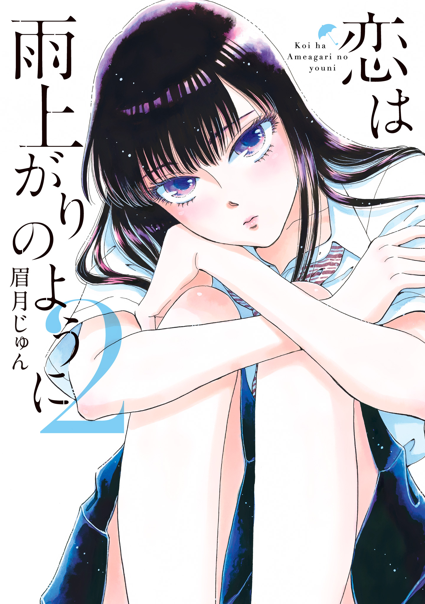 恋は雨上がりのように【期間限定無料】